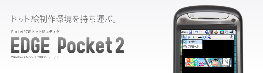 PocketPC用ドット絵エディタ「EDGE Pocket 2」