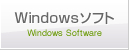 Windowsソフト