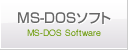 MS-DOSソフト