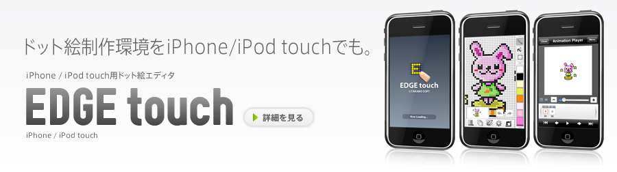 iPhone/iPad用ドット絵エディタ「EDGE touch」